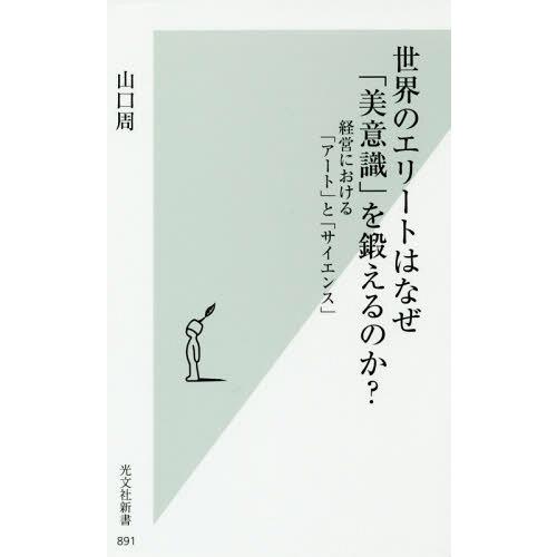 [本/雑誌]/世界のエリートはなぜ「美意識」を鍛えるのか? 経営における「アート」と「サイエンス」 ...