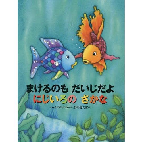 [本/雑誌]/まけるのもだいじだよにじいろのさかな / 原タイトル:Der Regenbogenfi...