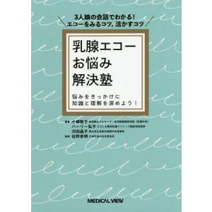 [本/雑誌]/乳腺エコーお悩み解決塾 3人娘の会話でわかる!エコーをみるコツ