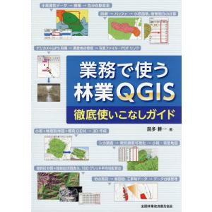 [本/雑誌]/業務で使う林業QGIS徹底使いこなしガイ/喜多耕一/著