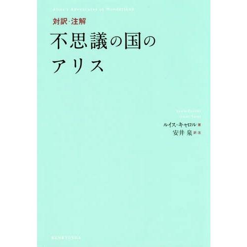 【送料無料】[本/雑誌]/対訳・注解不思議の国のアリス/ルイス・キャロル/著 安井泉/訳・注