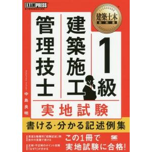 [本/雑誌]/1級建築施工管理技士実地試験書ける・分かる記述例集