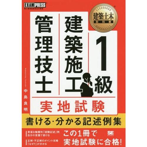 【送料無料】[本/雑誌]/1級建築施工管理技士実地試験書ける・分かる記述例集 施工管理技術検定学習書...