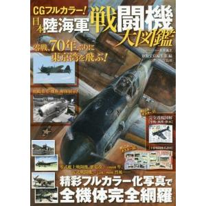 /CGフルカラー日本陸海軍戦闘機大図鑑 精彩フルカラー化写真で全機体完全網羅/別冊宝島編集部/編