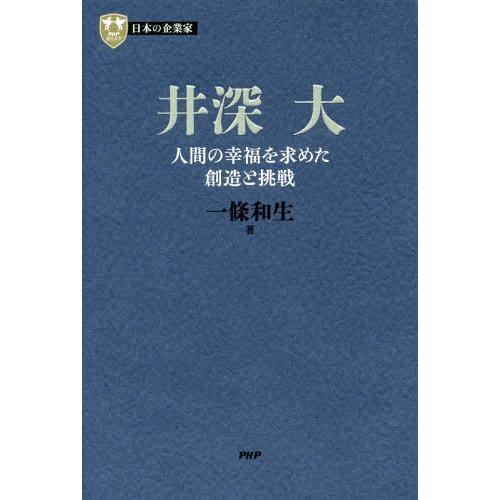 【送料無料】[本/雑誌]/井深大 人間の幸福を求めた創造と挑戦 (PHP経営叢書 日本の企業家 8)...