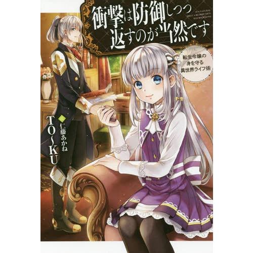 [本/雑誌]/衝撃は防御しつつ返すのが当然です 転生令嬢の身を守る異世界ライフ術 (HJ NOVEL...