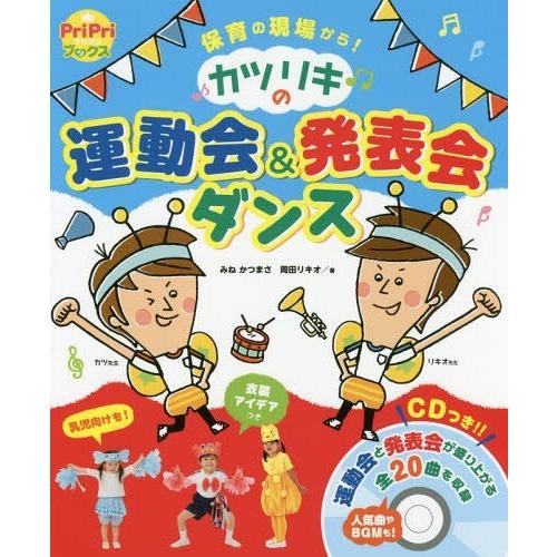 [本/雑誌]/カツリキの運動会&amp;発表会ダンス 保育の現場から! (PriPriブックス)/みねかつま...