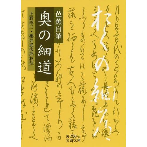 [本/雑誌]/芭蕉自筆 奥の細道 (文庫黄)/〔松尾芭蕉/著〕 上野洋三/校注 櫻井武次郎/校注