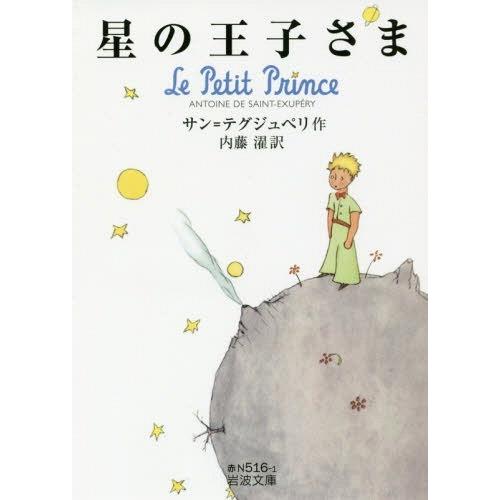 [本/雑誌]/星の王子さま (文庫赤N  516- 1)/サン=テグジュペリ/作 内藤濯/訳