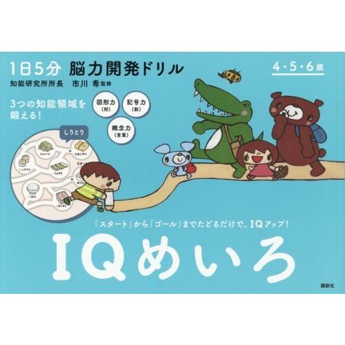 [本/雑誌]/1日5分脳力開発ドリルIQめいろ/講談社/著 市川希/監修