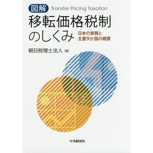 【送料無料】[本/雑誌]/図解移転価格税制のしくみ 日本の実務と主要9か国の概要/朝日税理士法人/編
