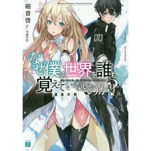 [本/雑誌]/なぜ僕の世界を誰も覚えていないのか? 運命の剣 (MF文庫J)/細音啓/著