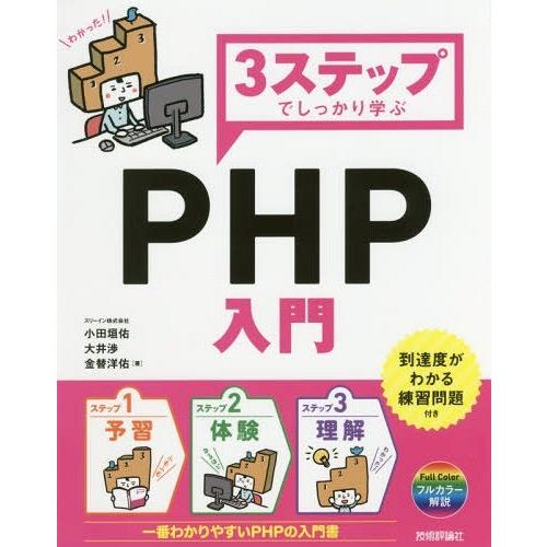 【送料無料】[本/雑誌]/3ステップでしっかり学ぶPHP入門/小田垣佑/著 大井渉/著 金替洋佑/著