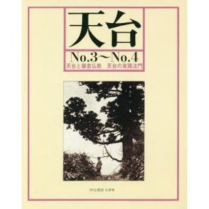 [本/雑誌]/[オンデマンド版] 天台 No.3〜No.4/中山書房仏教書林