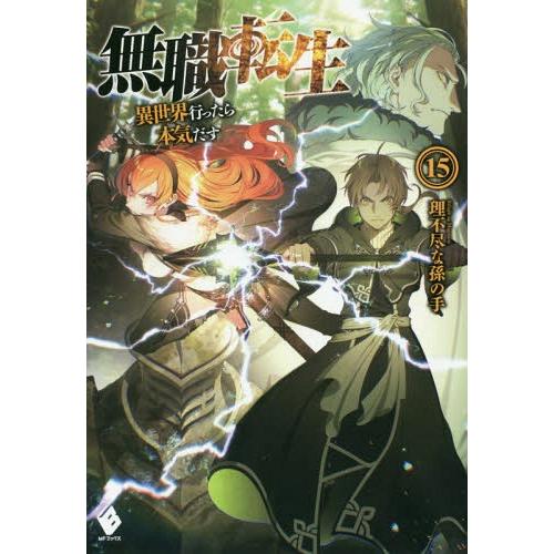 [本/雑誌]/無職転生 異世界行ったら本気だす 15 (MFブックス)/理不尽な孫の手/著