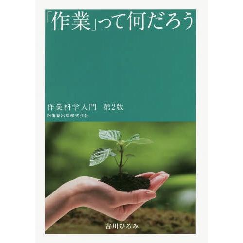 【送料無料】[本/雑誌]/「作業」って何だろう 第2版 (作業科学入門)/吉川ひろみ/著