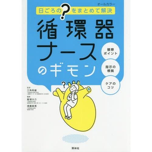 【送料無料】[本/雑誌]/循環器ナースのギモン 日ごろの“?”をまとめて解決/三角和雄/監修 飯塚大...