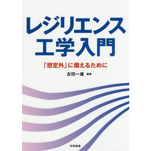 【送料無料】[本/雑誌]/レジリエンス工学入門 「想定外」に備えるために/古田一雄/編著 糸井達哉/...