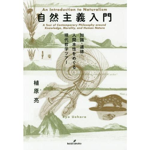 【送料無料】[本/雑誌]/自然主義入門 知識・道徳・人間本性をめぐる現代哲学ツアー/植原亮/著