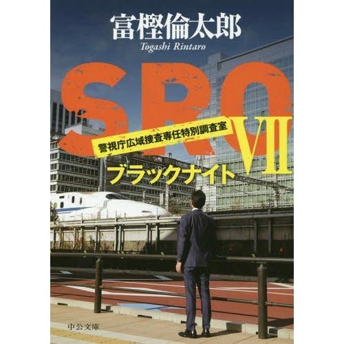 [本/雑誌]/SRO 7 (中公文庫)/富樫倫太郎/著