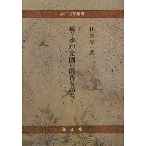 【送料無料】[本/雑誌]/水戸光圀の餘香を訪ねて 続々 (水戸史学選書)/住谷光一/著