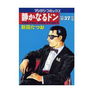 [本/雑誌]/静かなるドン  37 / マンサンコミックス/新田たつお(コミックス)