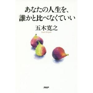 [書籍の同梱は2冊まで]/[本/雑誌]/あなたの人生を、誰かと比べなくていい/五木寛之/著