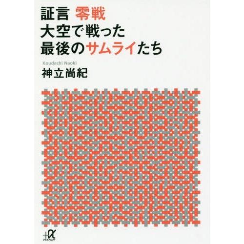 [本/雑誌]/証言零戦大空で戦った最後のサムライたち (講談社+α文庫)/神立尚紀/〔著〕