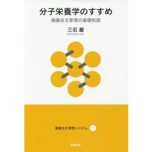 [本/雑誌]/分子栄養学のすすめ 健康自主管理の基礎知識 (健康自主管理システム)/三石巌/著