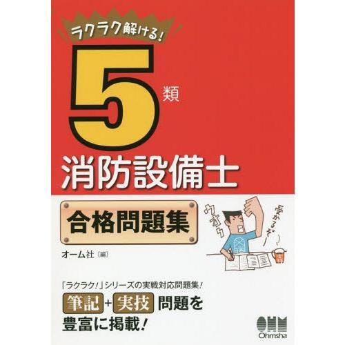 【送料無料】[本/雑誌]/ラクラク解ける!5類消防設備士合格問題集/オーム社/編