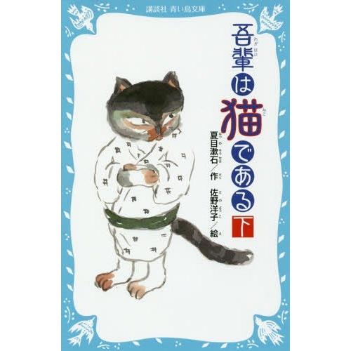 [本/雑誌]/吾輩は猫である 下 新装版 (講談社青い鳥文庫)/夏目漱石/作 佐野洋子/絵