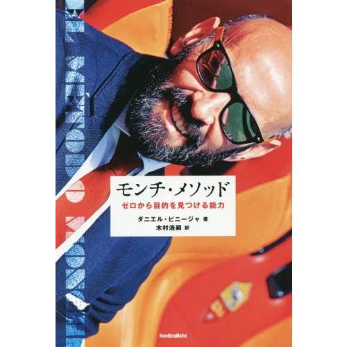 [本/雑誌]/モンチ・メソッド ゼロから目的を見つける能力 / 原タイトル:EL METODO MO...