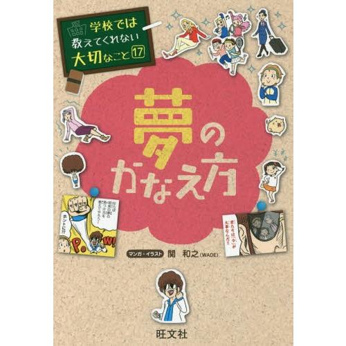 [本/雑誌]/学校では教えてくれない大切なこと 17 夢のかなえ方/関和之/マンガ・イラスト