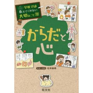 [本/雑誌]/学校では教えてくれない大切なこと 18 からだと心/松本麻希/マンガ・イラスト