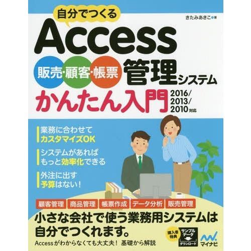 【送料無料】[本/雑誌]/自分でつくるAccess販売・顧客・帳票管理システムかんたん入門/きたみあ...