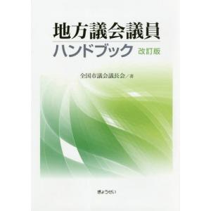 [本/雑誌]/地方議会議員ハンドブック 改訂版/全国市議会議長会/著
