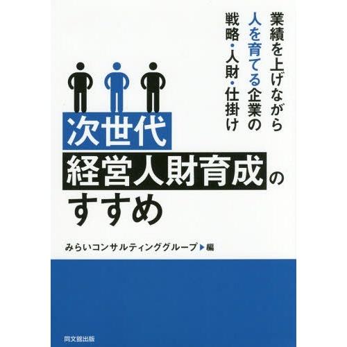 【送料無料】[本/雑誌]/次世代経営人財育成のすすめ 業績を上げながら人を育てる企業の戦略・人財・仕...