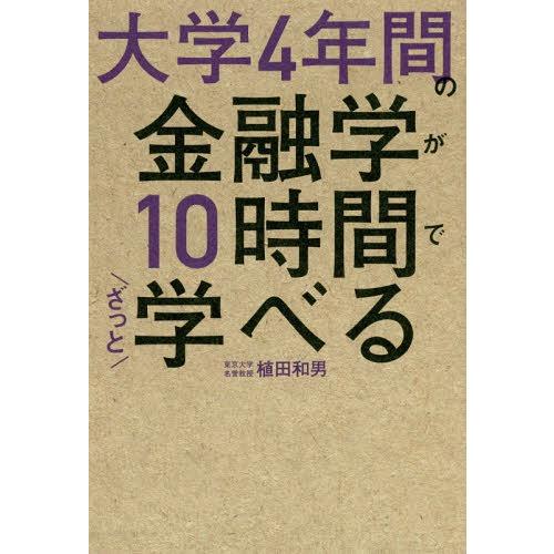[本/雑誌]/大学4年間の金融学が10時間でざっと学べる/植田和男/著