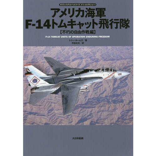 [本/雑誌]/アメリカ海軍F-14トムキャット飛行隊 不朽の自由作戦編 / 原タイトル:F-14 T...