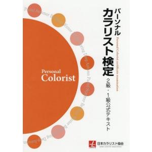 [書籍のメール便同梱は2冊まで]/【送料無料選択可】[本/雑誌]/パーソナルカラリスト検定2級・1級公式テキスト/日本カラリスト協会/監修 パーソナル