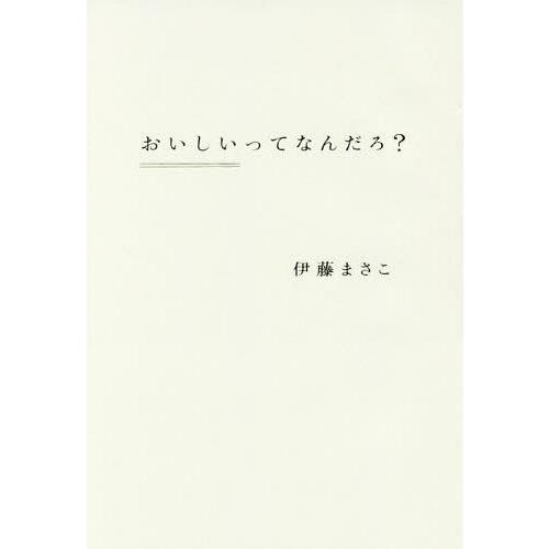 [本/雑誌]/おいしいってなんだろ?/伊藤まさこ/著