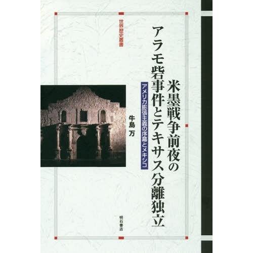 【送料無料】[本/雑誌]/米墨戦争前夜のアラモ砦事件とテキサス分離独立 アメリカ膨張主義の序幕とメキ...