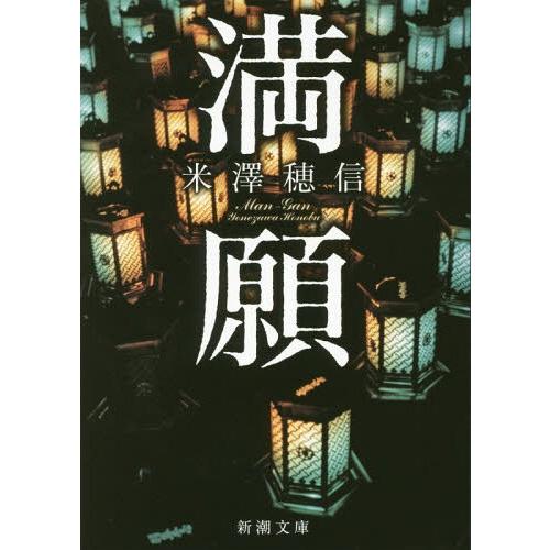 [本/雑誌]/満願 (新潮文庫)/米澤穂信/著