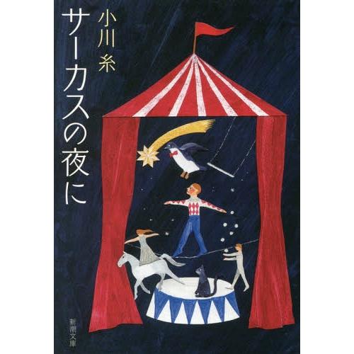 [本/雑誌]/サーカスの夜に (新潮文庫)/小川糸/著