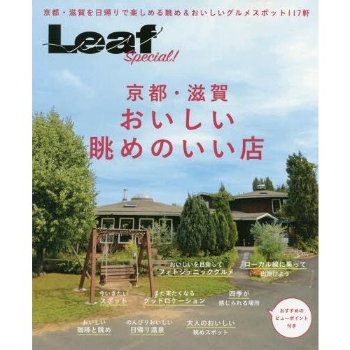 [本/雑誌]/京都・滋賀おいしい眺めのいい店 (Leaf)/リーフ・パブリケーションズ