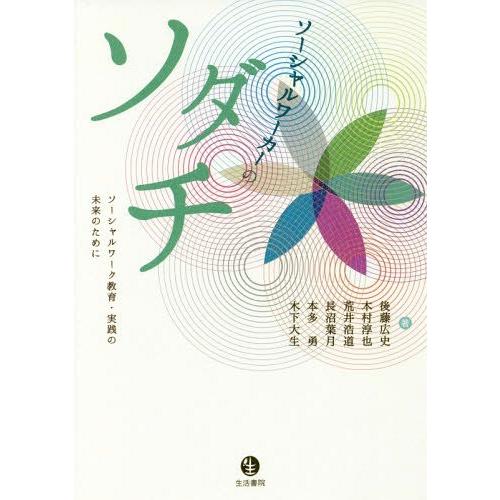 【送料無料】[本/雑誌]/ソーシャルワーカーのソダチーソーシャルワ/後藤広史/著 木村淳也/著 荒井...