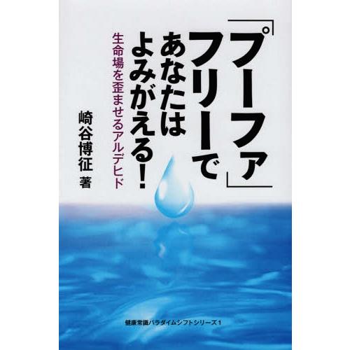 [本/雑誌]/「プーファ」フリーであなたはよみがえる! 生命場を歪ませるアルデヒド/崎谷博征/著