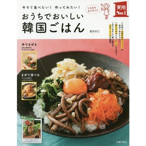 [本/雑誌]/おうちでおいしい韓国ごはん 今すぐ食べたい!作ってみたい! (実用No.1)/重信初江...