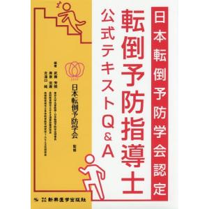 【送料無料】[本/雑誌]/転倒予防指導士公式テキストQ&A (日本転倒予防学会認定)/日本転倒予防学会/監修 武藤芳照/編著 奥泉宏康/編著 北湯口純/編著