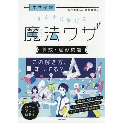 [本/雑誌]/すらすら解ける魔法ワザ算数・図形問題 中学受験/前田昌宏/著 西村則康/監修